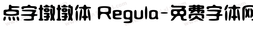 点字墩墩体 Regula字体转换